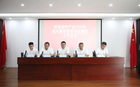 双瑞涂料召开2026年党风廉政建设和反腐败工作会议