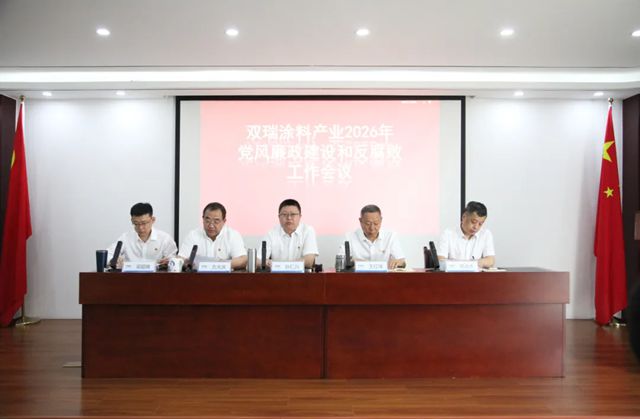双瑞涂料召开2026年党风廉政建设和反腐败工作会议
