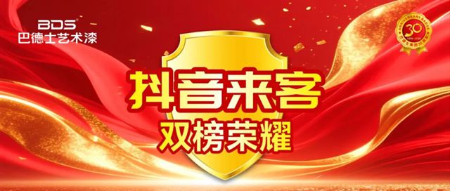 献礼30周年！巴德士艺术漆线上营销交出亮眼成绩单