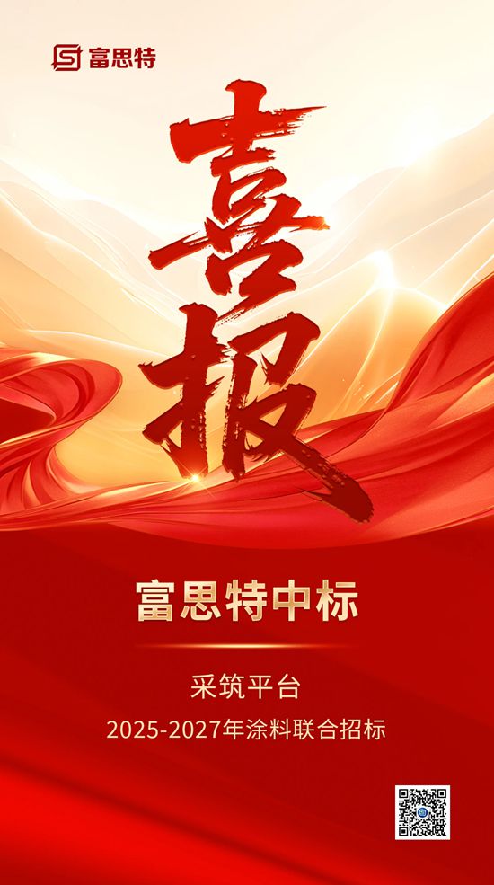 富思特三连中标，实力再获认可