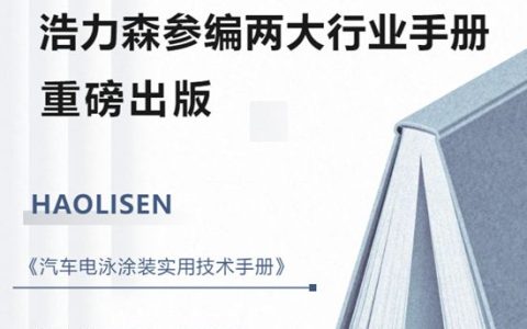 匠心筑典，智绘涂装｜浩力森参编两大行业手册重磅出版