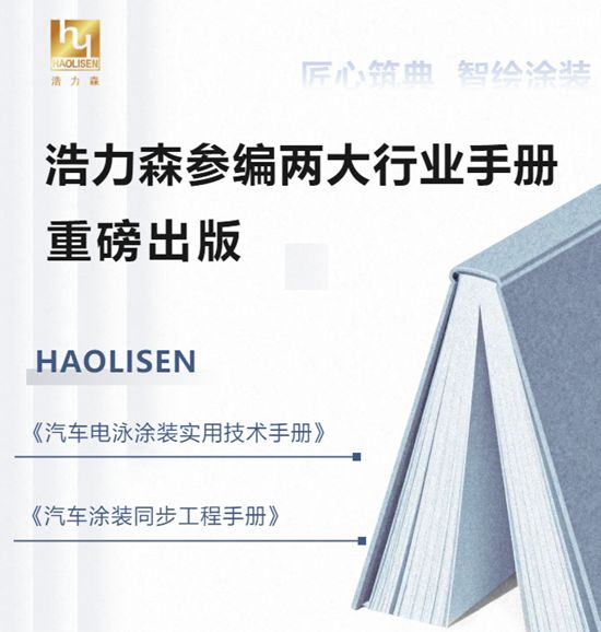 匠心筑典,智绘涂装|浩力森参编两大行业手册重磅出版
