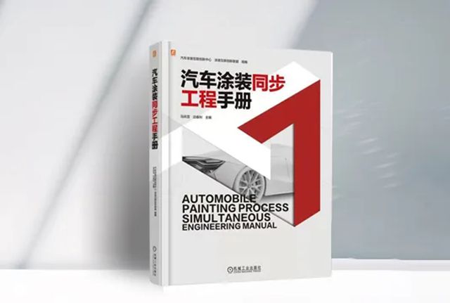 匠心筑典,智绘涂装|浩力森参编两大行业手册重磅出版