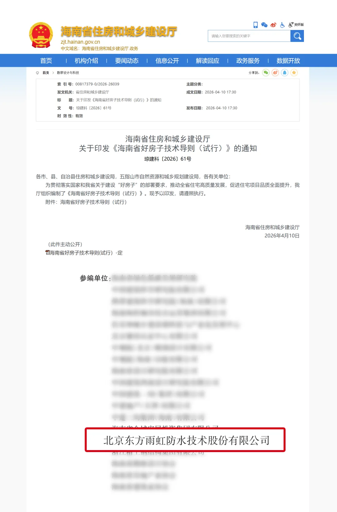 唯一参编防水企业!东方雨虹助力海南打造自贸港“好房子”建设标准