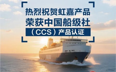 重磅！虹嘉产品荣获中国船级社认证，开启海洋领域新篇章！
