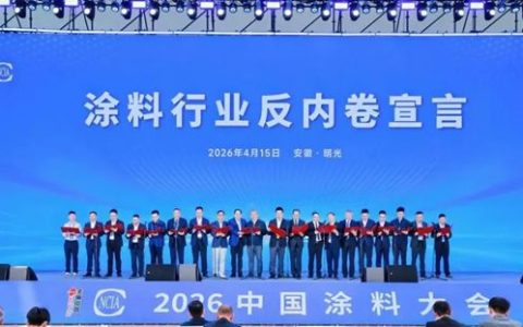 涂料大会｜《涂料行业反内卷宣言》正式发布