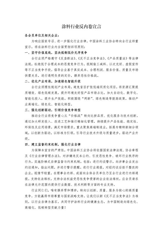 涂料大会｜《涂料行业反内卷宣言》正式发布