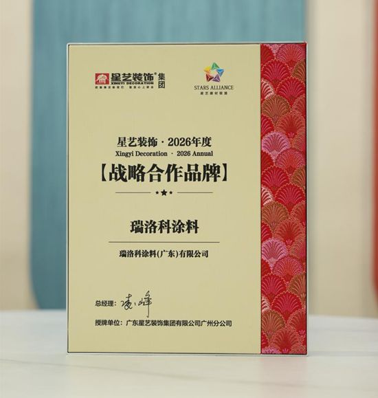 德系匠心·强强联盟 | 德国瑞洛科漆×六大头部装企,共筑高端人居新生态