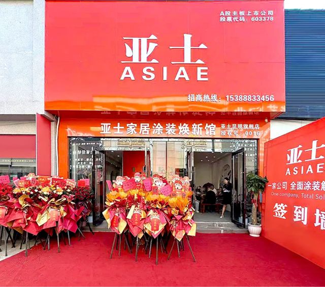 亚士大零售昆明旗舰店盛大开业，助力西南建材市场提质升级