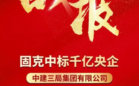 中标+1！固克节能拿下千亿央企内外墙涂料集采！