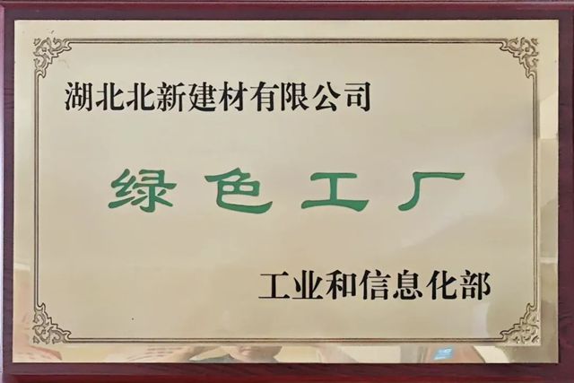 绿色发展 | 以绿色制造，筑牢湖北北新可持续发展之路