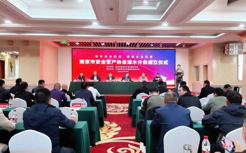 热烈祝贺南京市安全生产协会溧水分会正式成立——冠军集团牵头承办，谢贵兵当选主任委员，共筑溧水安全发展共同体