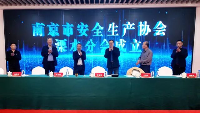 热烈祝贺南京市安全生产协会溧水分会正式成立——冠军集团牵头承办，谢贵兵当选主任委员，共筑溧水安全发展共同体