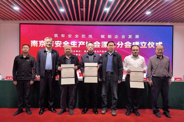 热烈祝贺南京市安全生产协会溧水分会正式成立——冠军集团牵头承办，谢贵兵当选主任委员，共筑溧水安全发展共同体