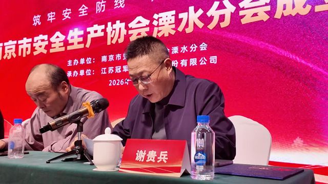 热烈祝贺南京市安全生产协会溧水分会正式成立——冠军集团牵头承办，谢贵兵当选主任委员，共筑溧水安全发展共同体
