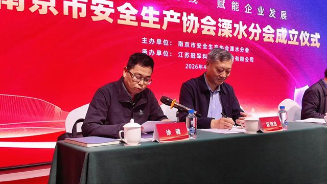 热烈祝贺南京市安全生产协会溧水分会正式成立——冠军集团牵头承办，谢贵兵当选主任委员，共筑溧水安全发展共同体