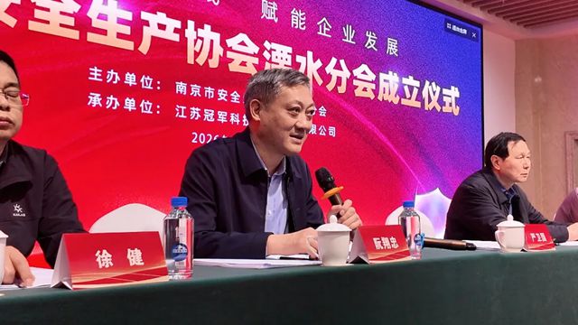 热烈祝贺南京市安全生产协会溧水分会正式成立——冠军集团牵头承办，谢贵兵当选主任委员，共筑溧水安全发展共同体