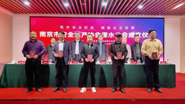 热烈祝贺南京市安全生产协会溧水分会正式成立——冠军集团牵头承办，谢贵兵当选主任委员，共筑溧水安全发展共同体