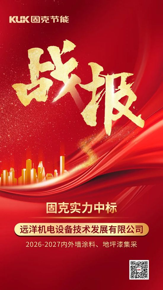 再获认可+1!固克节能中标远洋机电集采项目