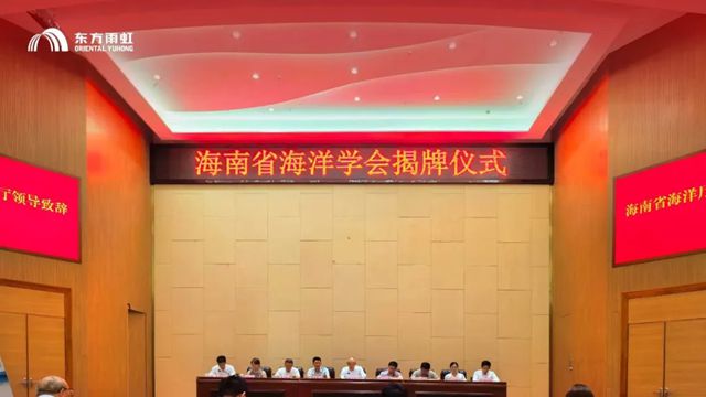 助力海南海洋强省建设,东方雨虹受邀出席海南省海洋学会揭牌仪式