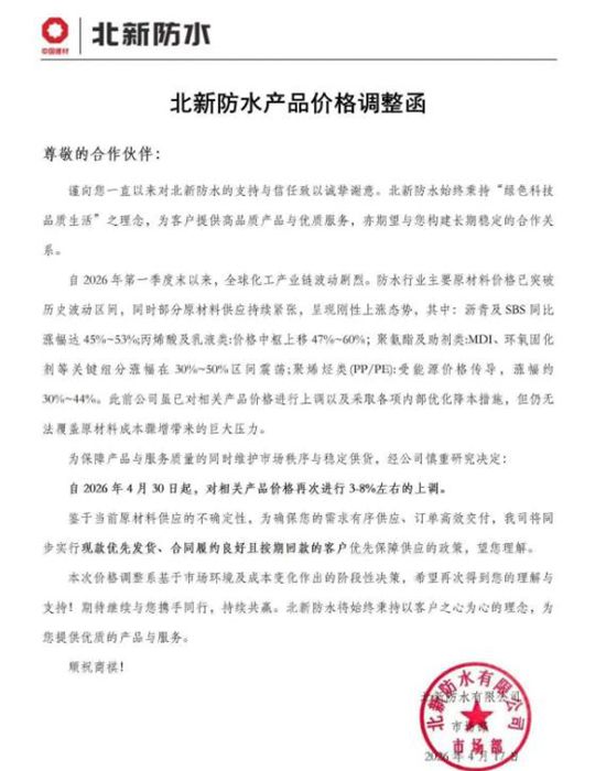 现款优先发货！三棵树/东方雨虹/北新/科顺/凯伦等又涨了 不排除后续再涨价的可能