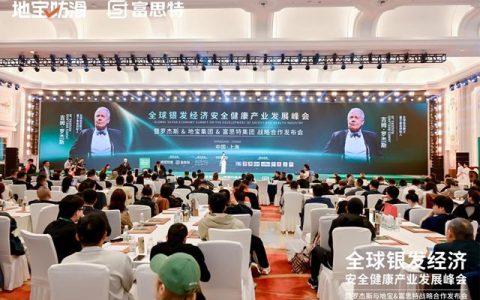 富思特联合主办全球银发经济产业峰会 携手多方共拓健康安全赛道新机遇