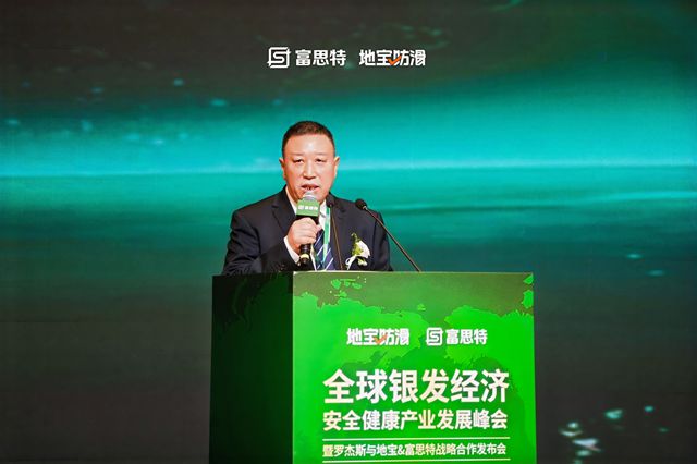 富思特联合主办全球银发经济产业峰会 携手多方共拓健康安全赛道新机遇