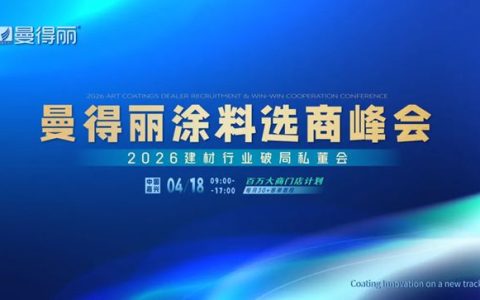 曼得丽涂料选商峰会以势聚力，向新而行