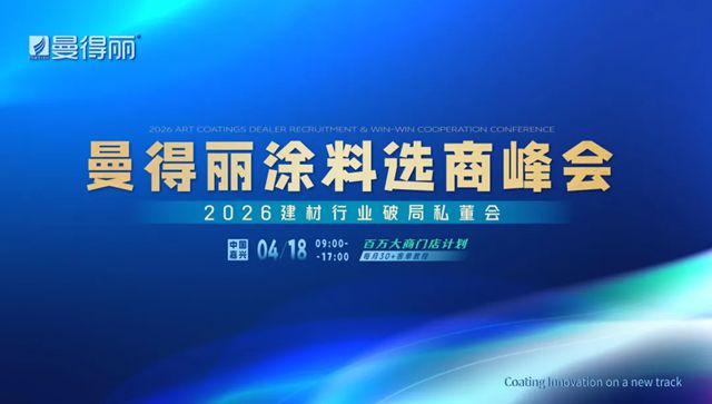 曼得丽涂料选商峰会以势聚力，向新而行