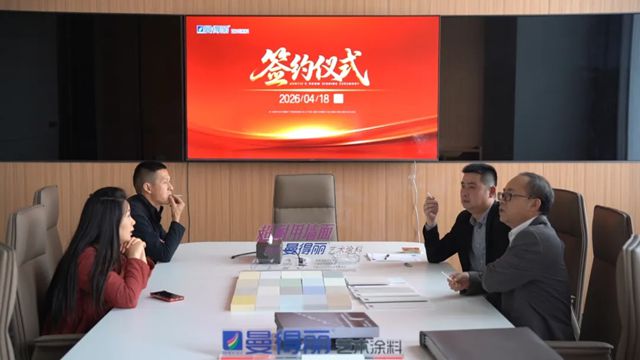 曼得丽涂料选商峰会以势聚力，向新而行