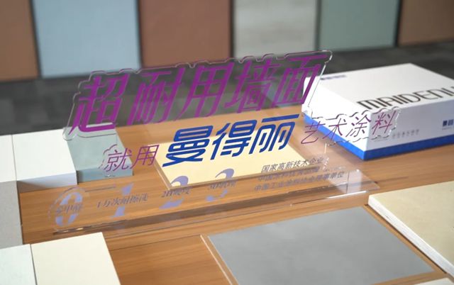 曼得丽涂料选商峰会以势聚力，向新而行