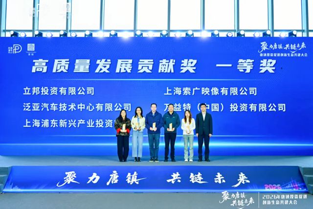 立邦深耕上海唐镇创新生态建设,获评“2026高质量发展贡献奖”