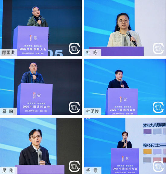 破局求变　智创未来——2026涂料大会在安徽明光成功召开