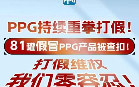 81罐假漆！PPG重拳出击！81罐假冒汽车修补漆被扣押