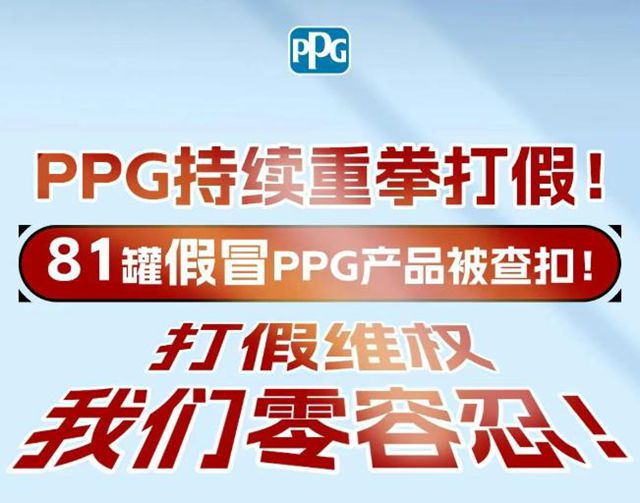 PPG重拳出击！81罐假冒汽车修补漆被扣押