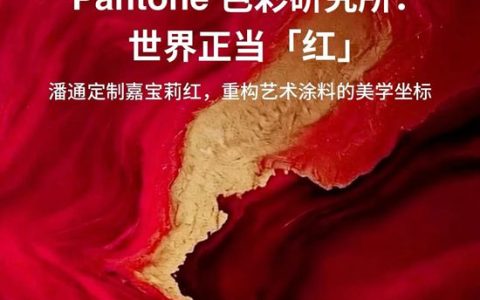 家装界“心动口红”来了！这抹嘉宝莉红，在“同质化荒漠”里烧出浪漫