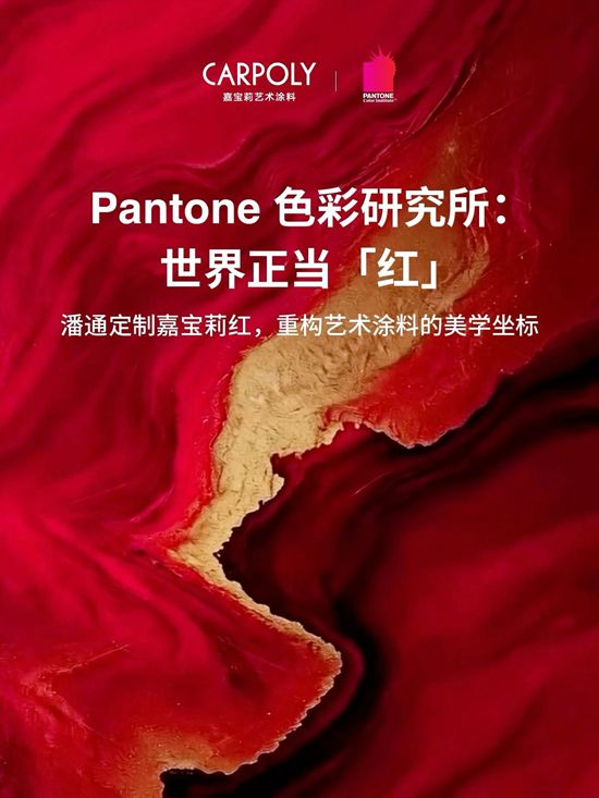 家装界“心动口红”来了！这抹嘉宝莉红，在“同质化荒漠”里烧出浪漫