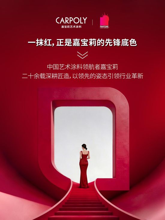 家装界“心动口红”来了！这抹嘉宝莉红，在“同质化荒漠”里烧出浪漫