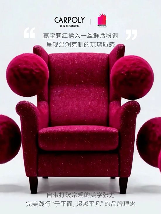 家装界“心动口红”来了！这抹嘉宝莉红，在“同质化荒漠”里烧出浪漫