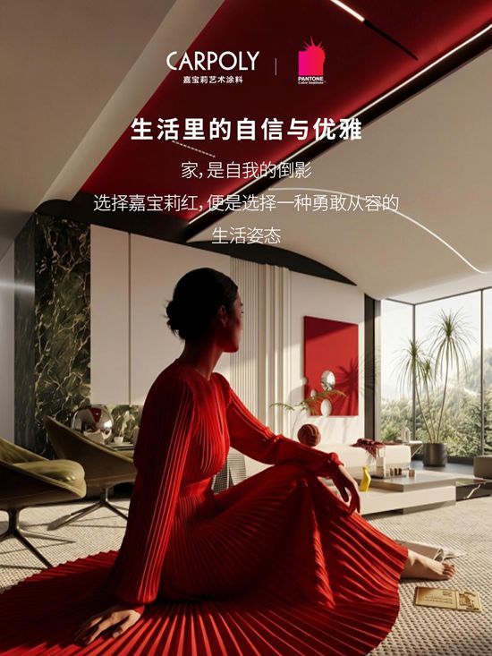 家装界“心动口红”来了！这抹嘉宝莉红，在“同质化荒漠”里烧出浪漫