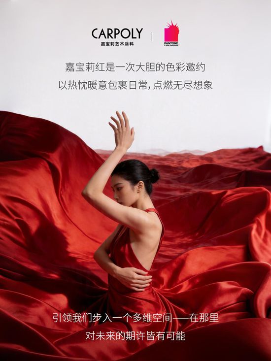 家装界“心动口红”来了!这抹嘉宝莉红,在“同质化荒漠”里烧出浪漫