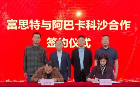 重磅合作！富思特携手阿巴卡科沙，全面开启中东市场新篇章