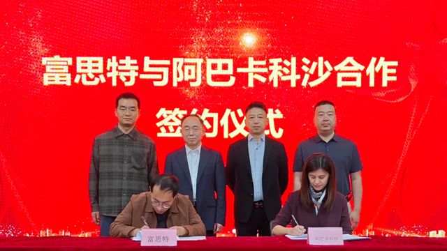 重磅合作！富思特携手阿巴卡科沙，全面开启中东市场新篇章