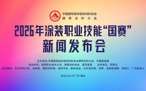 蒙太奇创始人吕芳方亮相 2026 涂装职业技能 “国赛” 发布会！深度解读 “好房子” 政策下翻新市场机遇