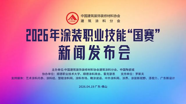 蒙太奇创始人吕芳方亮相 2026 涂装职业技能 “国赛” 发布会！深度解读 “好房子” 政策下翻新市场机遇