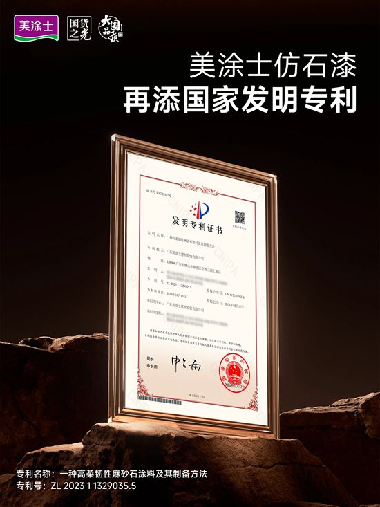 实力加冕！美涂士仿石漆再获国家发明专利！