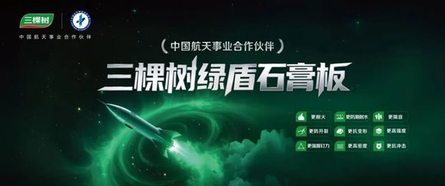 三棵树绿盾石膏板：以航天品质，守护每一处建筑空间