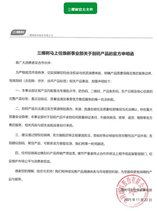 三棵树马上住|选正品涂料,安心焕新家,拒绝伪劣产品!