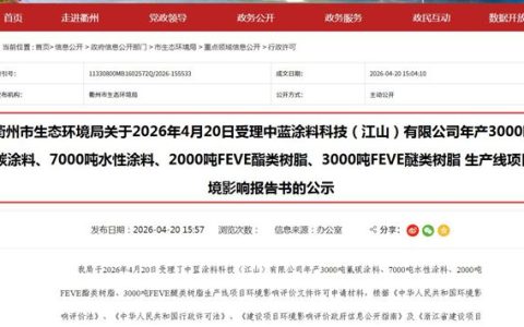 涂料业“国产替代”迎重大突破！中蓝涂料近3.8亿高端项目环评获受理