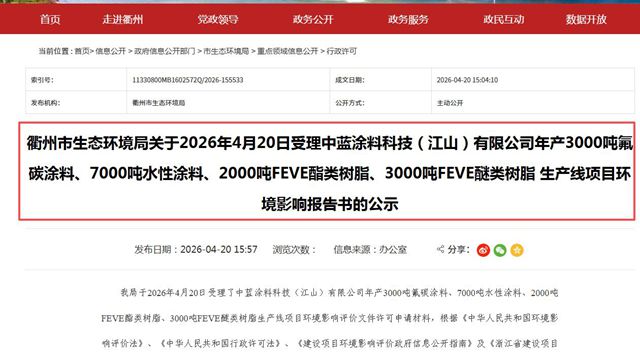 涂料业“国产替代”迎重大突破!中蓝涂料近3.8亿高端项目环评获受理